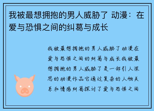 我被最想拥抱的男人威胁了 动漫：在爱与恐惧之间的纠葛与成长