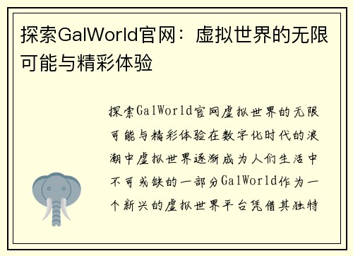 探索GalWorld官网：虚拟世界的无限可能与精彩体验